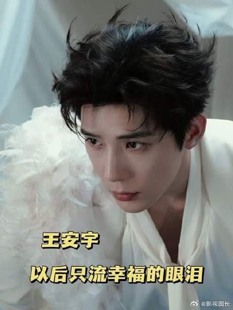 亲爱的安宇 一起去更远的未来吧!