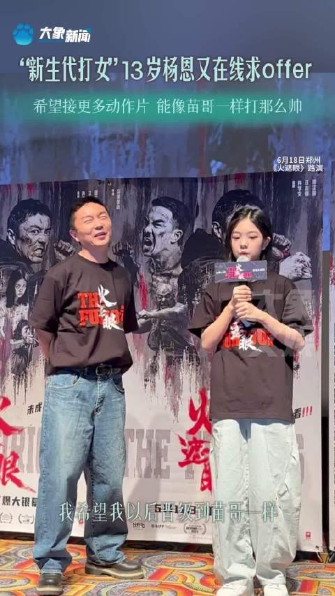 13岁杨恩又回应新生代打女:感谢观众喜爱