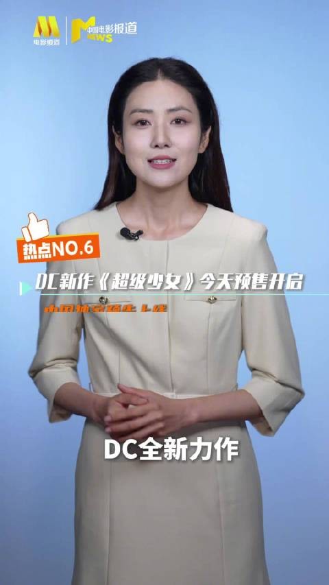 DC《超级少女》中国独家预告发布，今日开启预售