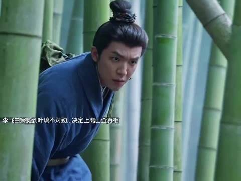 李飞白离山寻真相遇废墟，叶璃陷幻镜难辨喜忧