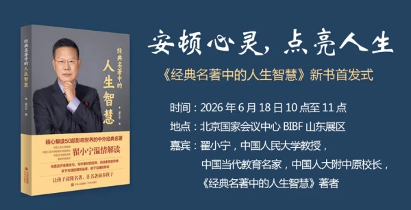 安顿心灵，点亮人生 | 《经典名著中的人生智慧》新书首发式在京举办