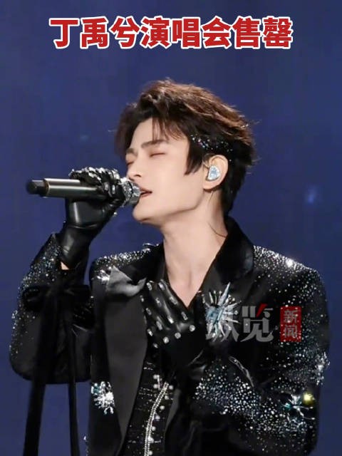 丁禹兮演唱会两场预售售罄 