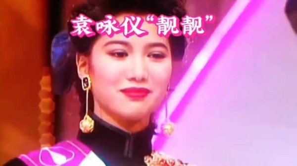 袁咏仪“靓靓”之名,何以传颂三十五载?