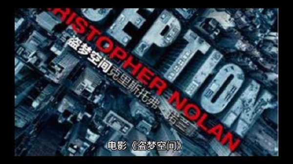 观影《盗梦空间》后的深度思考