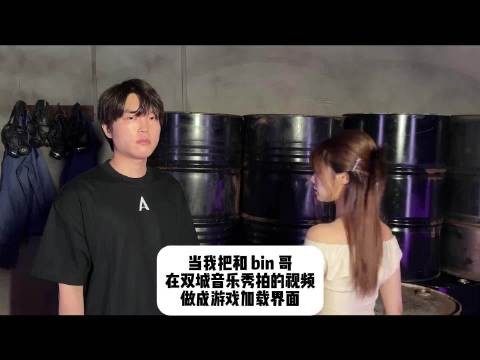 双城之战加载条慢慢走完，最大彩蛋是遇见小钰和Bin