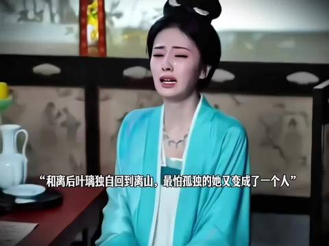 叶璃离山逃避过往,墨修尧治愈阿离
