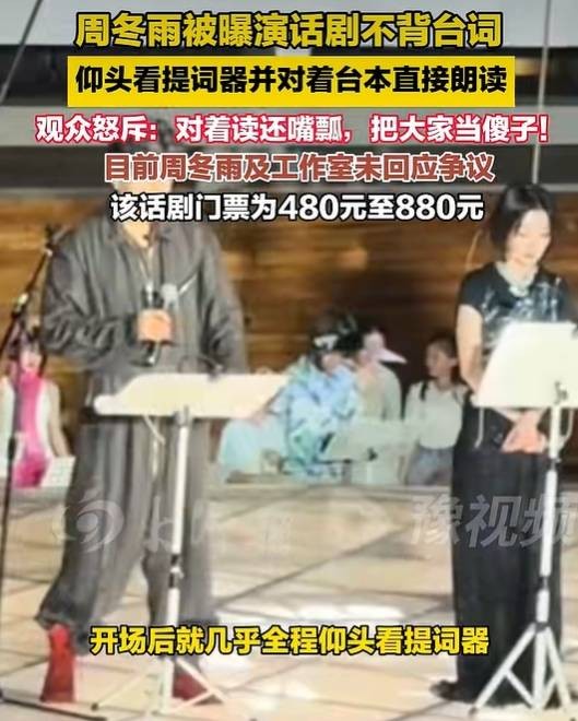 “周冬雨话剧不背台词”，艺术还剩几斤几两？| 新京报快评
