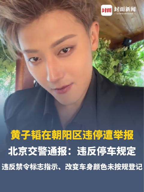 警方通报:黄子韬违停非法改装车辆被罚