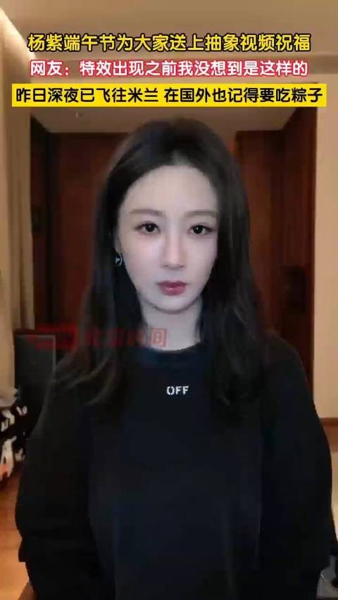 杨紫端午节送上抽象视频祝福