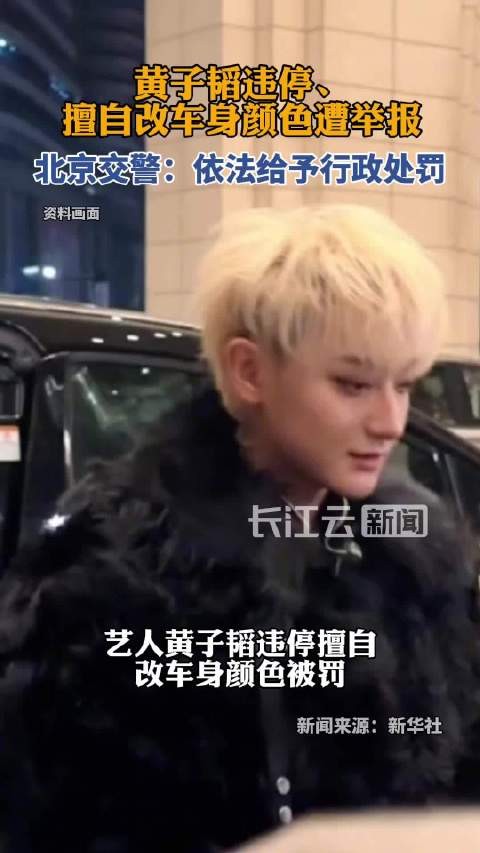 警方通报黄子韬违停