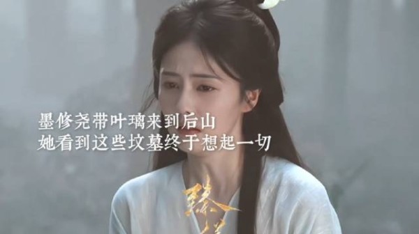 叶璃后山忆往事,墨修尧相伴慰心伤