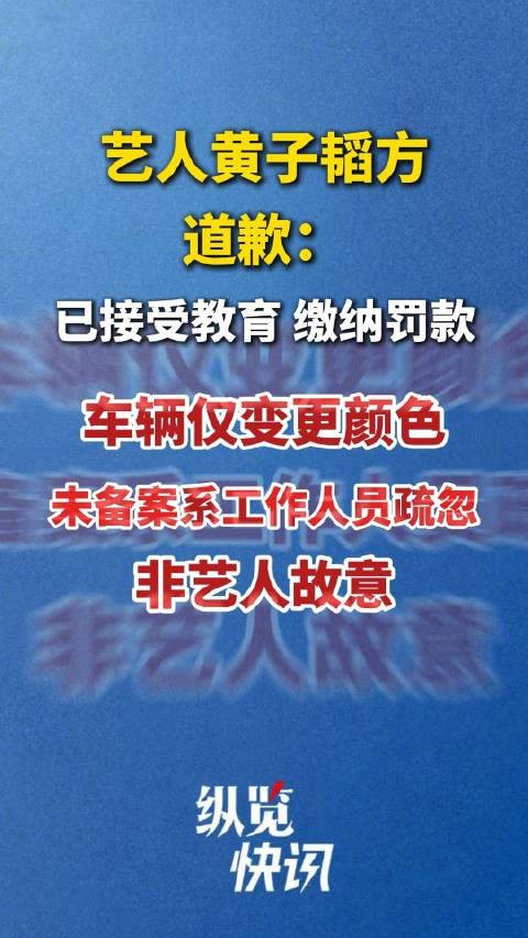 黄子韬方道歉