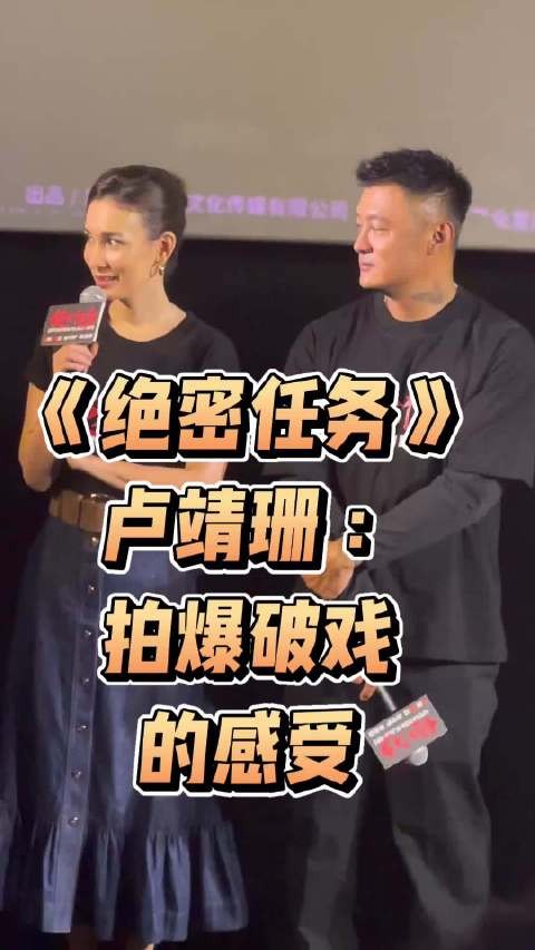 电影《绝密任务》首映礼，卢靖珊回忆拍摄爆破戏的感受，很酷！