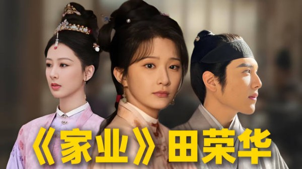《家业》大恨:田荣华的免死金牌已废!家人连卖她两次,她却把恨都给了李祯