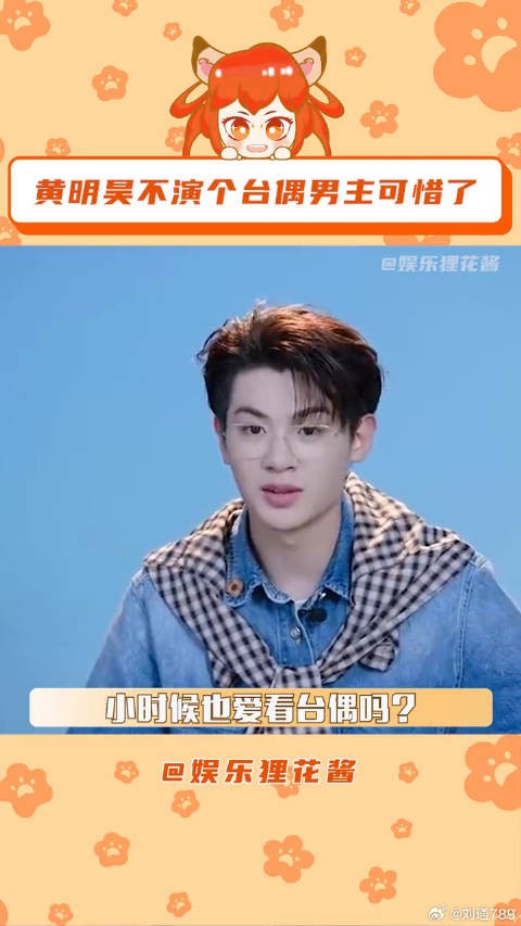 想看黄明昊演偶像剧男主哈哈哈全力以赴的行动派 微博VC计划