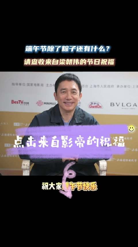 上海国际电影节 金爵奖评委会主席的祝福 端午节 端午安康