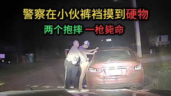 警察在小伙裤裆摸到硬物，两个抱摔，一枪毙命！