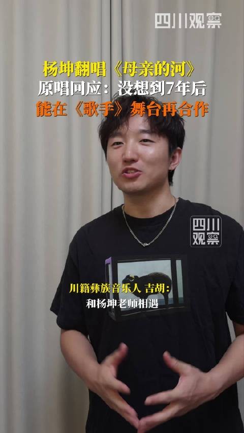 原唱回应杨坤翻唱母亲的河
