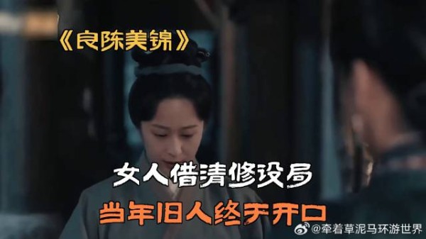 女人借清修设局，当年旧人终于开口
