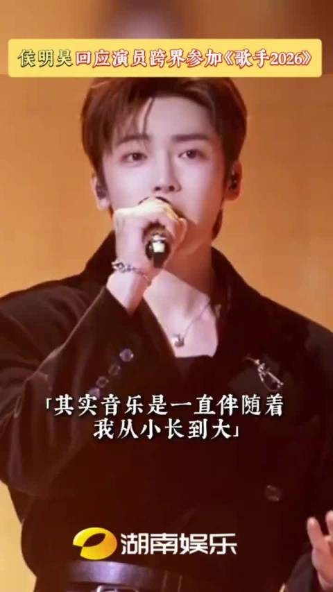 侯明昊本就是歌手出道非临时跨界