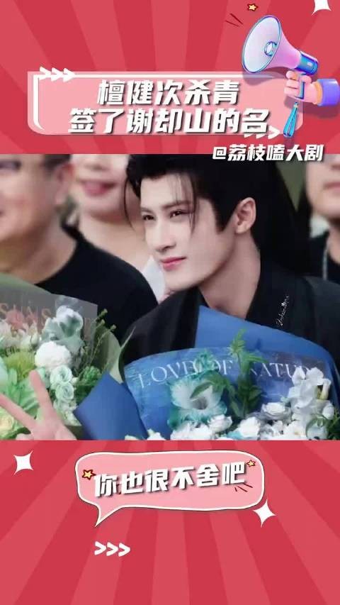 祝檀健次何不同舟渡杀青大吉 收视长虹! 谢却山 何不同舟渡杀青大吉