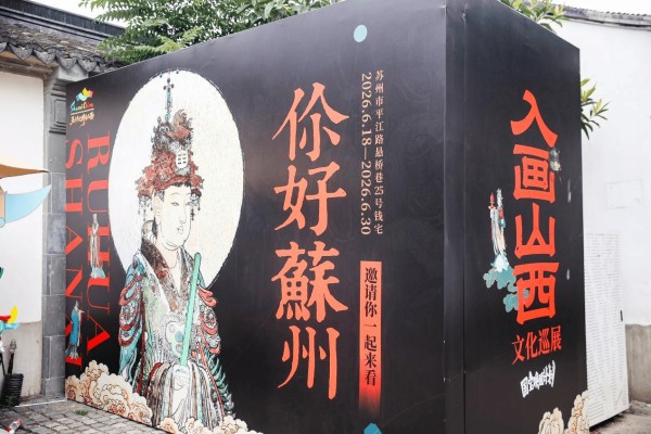 “国宝唤醒计划·入画山西”文化巡展苏州站启幕