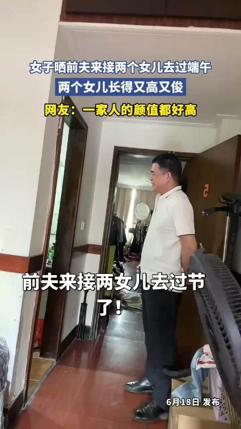 女子晒前夫来接两个女儿去过端午，两个女儿长得又高又俊！