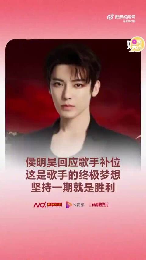 侯明昊珍惜歌手舞台