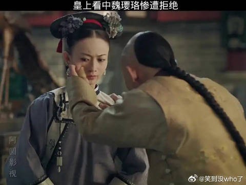 皇上看上魏璎珞,没想到被拒绝