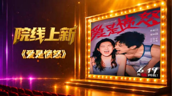 本期《院线上新》走进电影《爱是愤怒》——你觉得什么是爱?