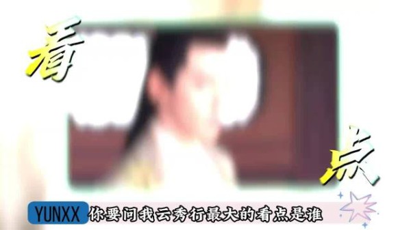 要问云秀行最大的看点是谁，那必然非邓为不可了！
