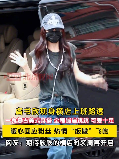 虞书欣走路自带可爱滤镜