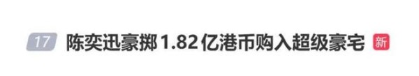 陈奕迅豪掷逾1.82亿港币购入超级豪宅，洋房面积2808方呎，附设有580方呎平台；外界猜测此举或为爱女准备安乐窝