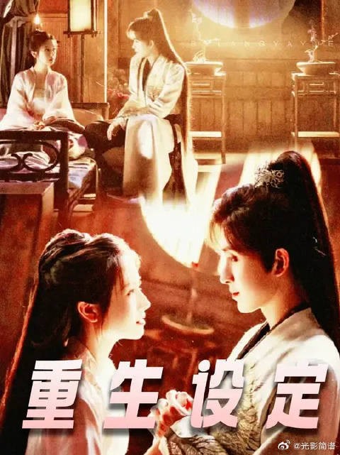 明明女主是重生的，为啥剧版却把这个设定改成了替身？