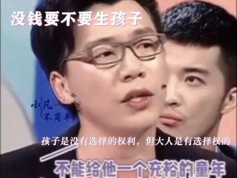 没钱要不要生小孩?