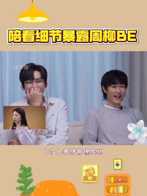 陪看周佑凌对柳柳嗤之以鼻 多个细节暴露周柳be！半熟恋人5