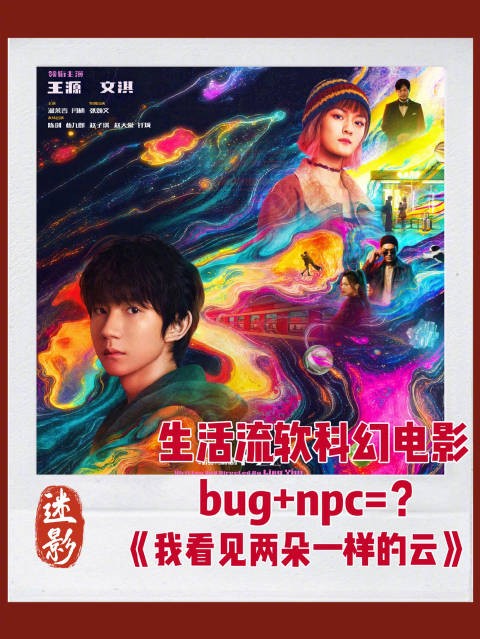 迷影｜《我看见两朵一样的云》：生活流软科幻电影