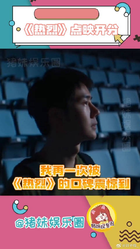 《热烈》得有多好看呐！大家这么兴奋吗？热烈点映开分 微博VC计划