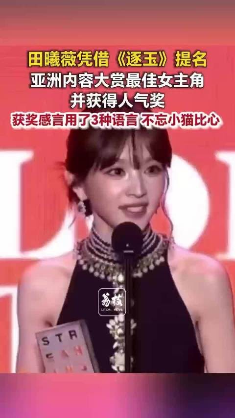 田曦薇获奖感言用了3种语言田曦薇釜山人气