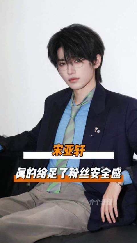 宋亚轩 登顶爱豆巅峰时刻