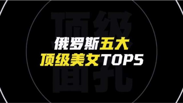 俄罗斯五大顶级美女出炉,塔兰、奇波夫斯卡娅等上榜