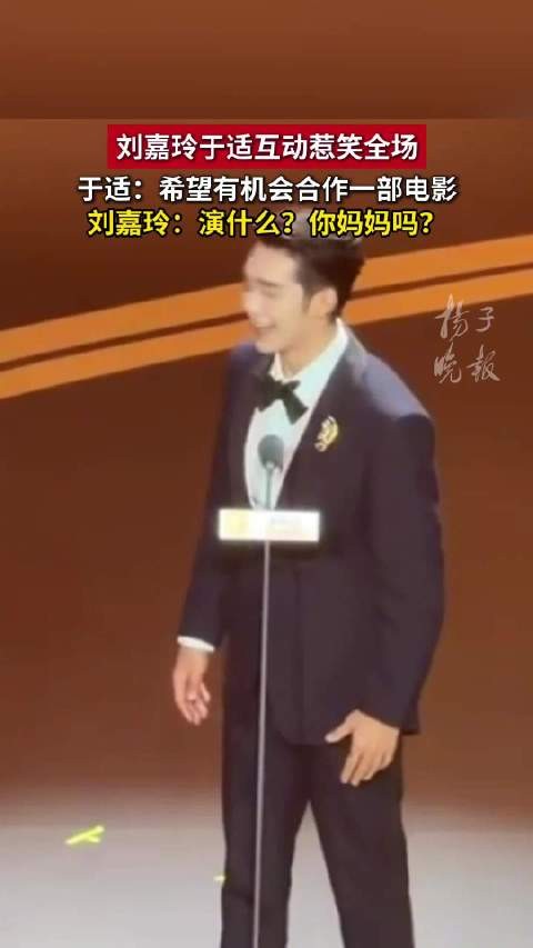 刘嘉玲说于适身材很出彩刘嘉玲调侃演母子于适慌了