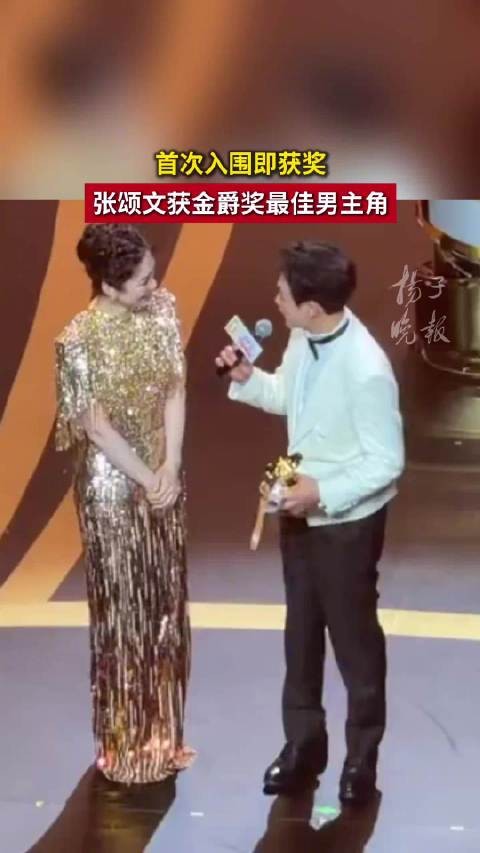 张颂文首次入围金爵奖就获最佳男主张颂文说干了这么多年没有太多成绩