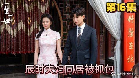 《一生一世》辰时夫妇同居被抓包，周生辰的鞋是亮点