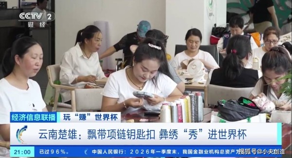 场下“绣”手艺！云南楚雄彝绣闯进世界杯大市场