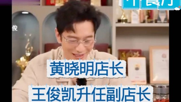 王俊凯中餐厅10回归，从打杂小弟变身首席运营官