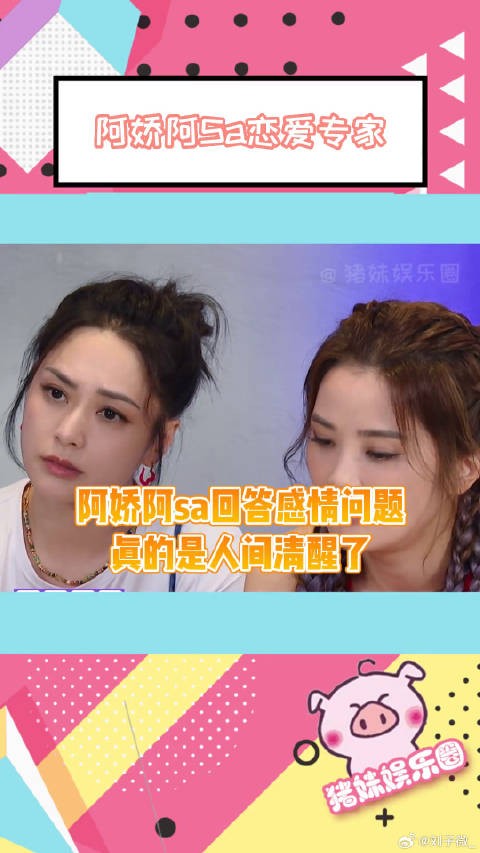 阿娇阿sa解决别人的感情问题这段真的是人间清醒了