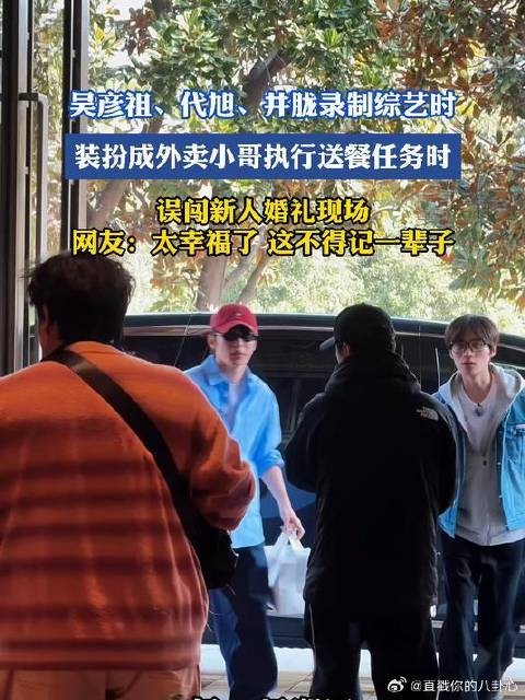 吴彦祖代旭井胧扮外卖员误闯婚礼现场