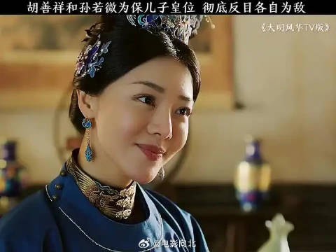胡善祥为了保住儿子皇位,与姐姐孙若微彻底反目成仇