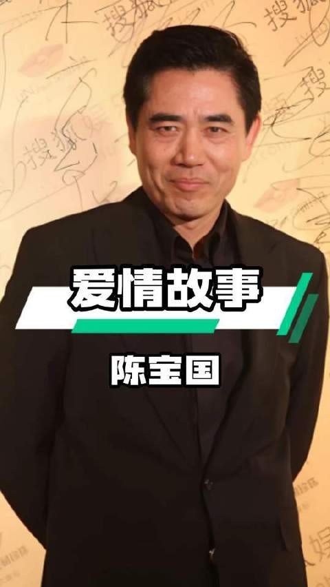 陈宝国的爱情篇章,堪称一段矢志不移的传奇佳话